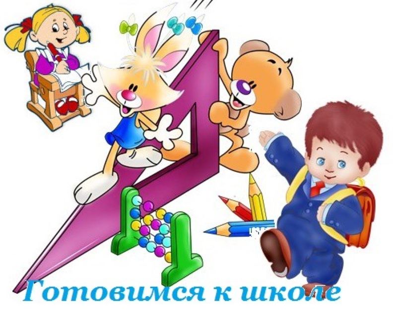 Готовимся к школе