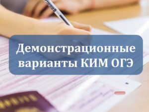 Демонстрационные варианты КИМ ОГЭ