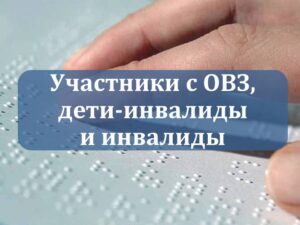 Участники с ОВЗ,, дети-инвалиды, инвалиды