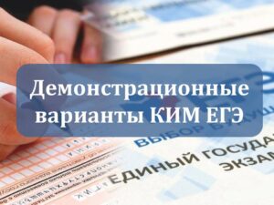 Демонстрационные варианты КИМ ЕГЭ