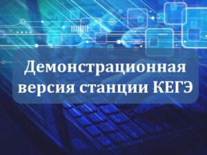 Демонстрационная версия станции КЕГЭ