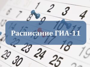 Расписание ГИА-11