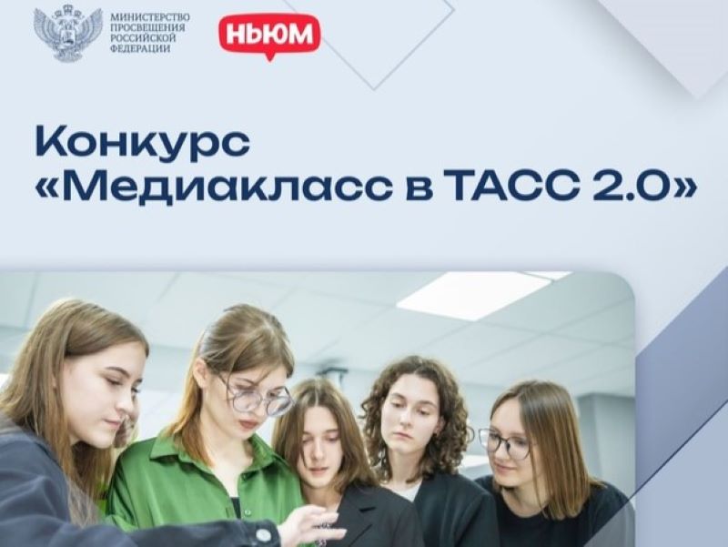 Конкурс &amp;quot;Медиакласс 2.0&amp;quot;.