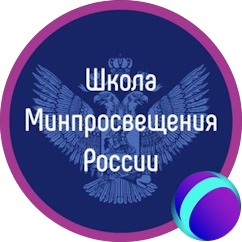 Школа Минпросвещения России