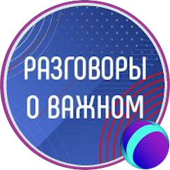 Разговоры о важном