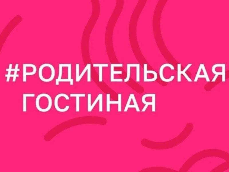 Родительская гостинная.