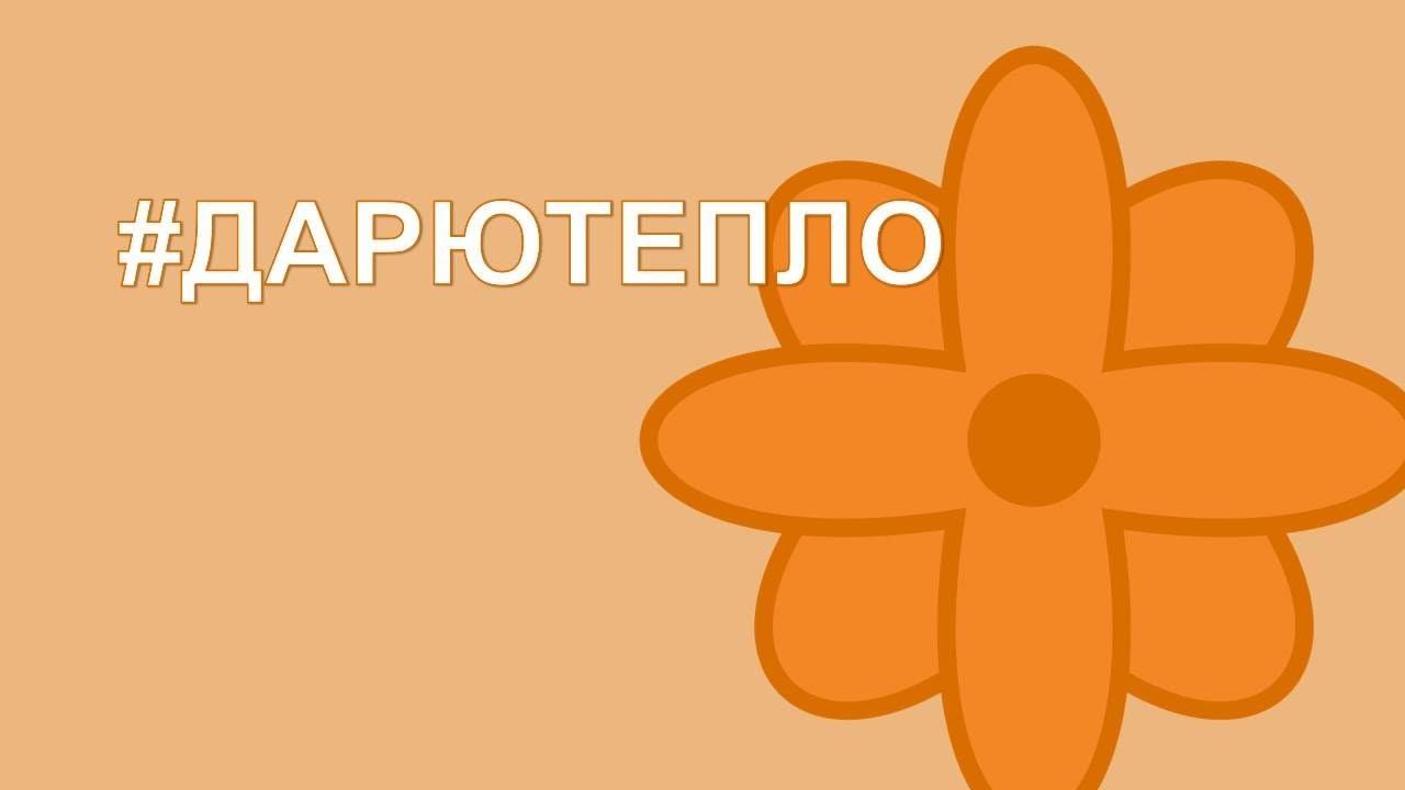 Дарю тепло.