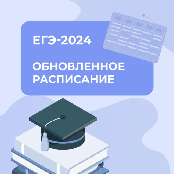 Новое расписание ЕГЭ-2024.