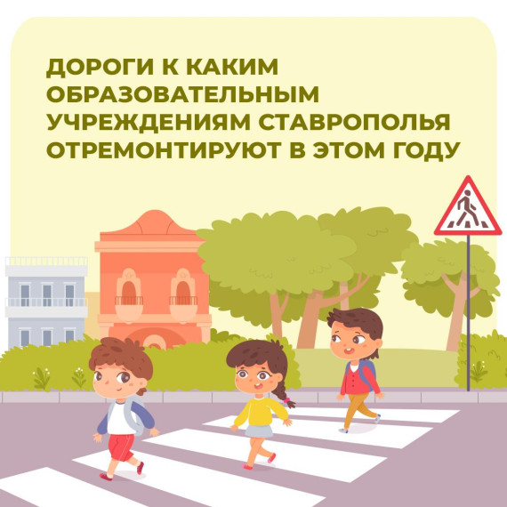 Дороги в школу.