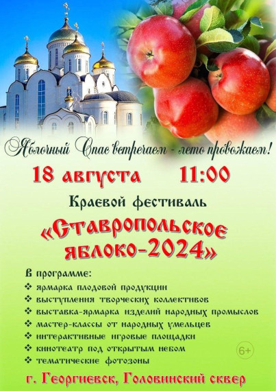 Фестиваль "Ставропольское яблоко"-2024.