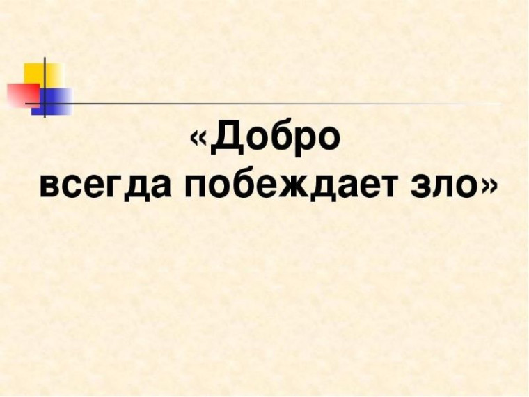 "Добро - всегда побеждает зло".