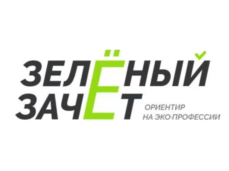 Конкурс "Зелёный зачёт".