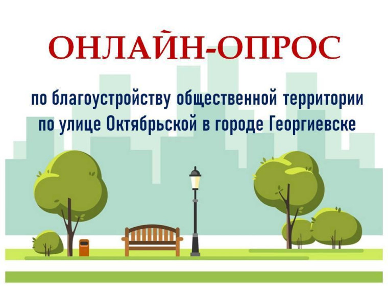 Онлайн-опрос.