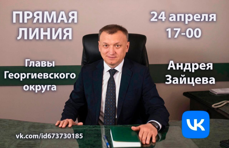 Прямая линия с Главой Георгиевского муниципального округа.