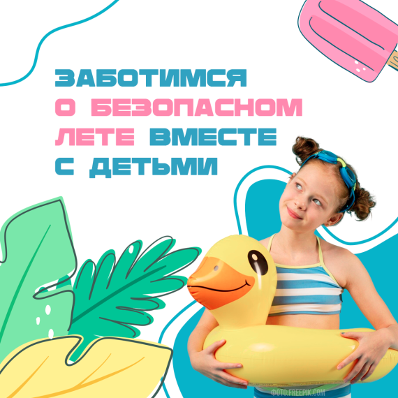 Безопасное лето.