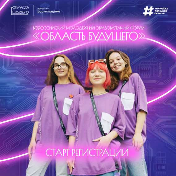 Форум. Область будущего.