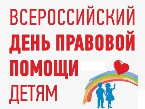 Всероссийский день правовой помощи детям.