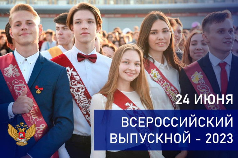 Выпускной - 2023.