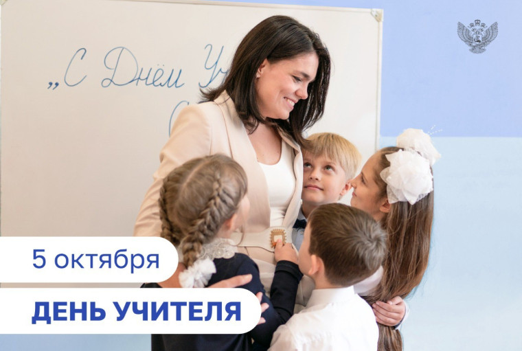 Поздравление с Днём учителя!.