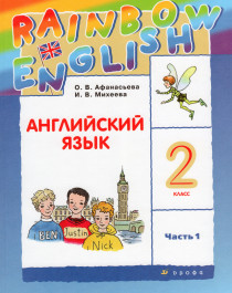 Афанасьева, Михеева: Английский язык. 2 класс. Учебник. В 2-х частях..